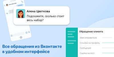 Все обращения из Вконтакте в удобном интерфейсе