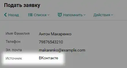 Настраиваем источник заявки в форме Пайрус