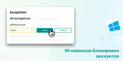 Мгновенная блокировка аккаунтов