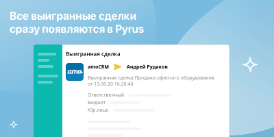 Все выигранные сделки сразу появляются в Pyrus