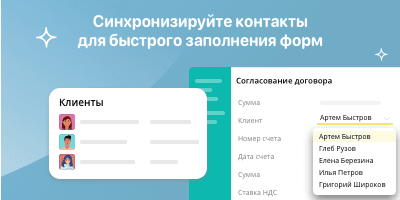 Синхронизируйте контакты для быстрого заполнения форм