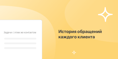 История обращений каждого клиента