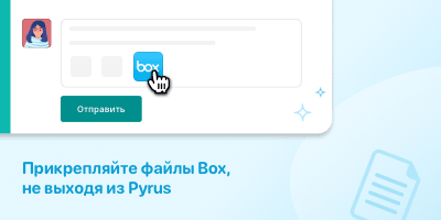 Прикрепляйте файлы Box не выходя из Pyrus