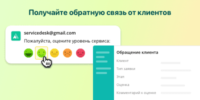 Получайте обратную связь от клиентов