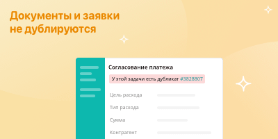 Документы и завявки не дублируются