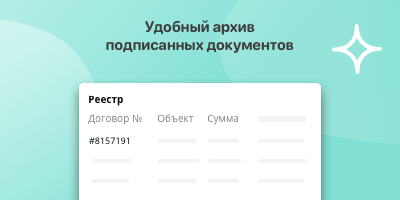 Удобный архив подписанных документов