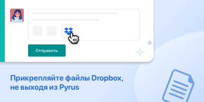 Прикрепляйте файлы Dropbox не выходя из Pyrus