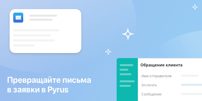 Превращайте письма в заявки в Pyrus