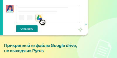 Прикрепляйте файлы Google Drive не выходя из Pyrus