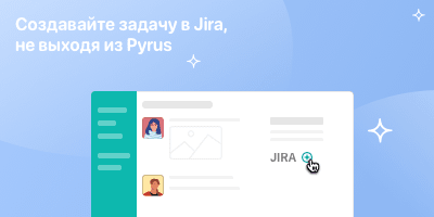 Создавайте задачу в Jira не выходя из Pyrus