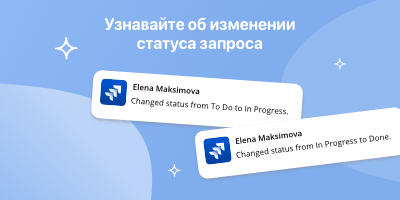 Узнавайте об изменении статуса запроса