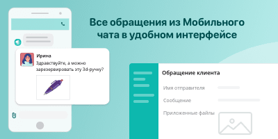Все обращения из мобильного чата в удобном интерфейсе