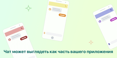 Изменяйте оформление чата под себя