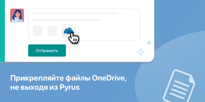 Прикрепляйте файлы OneDrive не выходя из Pyrus