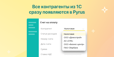 Все контрагенты из 1С сразу появляются в Pyrus