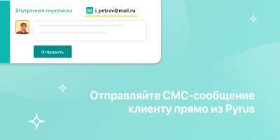 Отправляйте СМС-сообщения клиенту прямо из Pyrus
