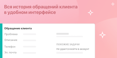 Вся история обращений клиента в удобном интерфейсе