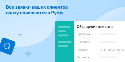 Все заявки ваших клиентов сразу появляются в Pyrus