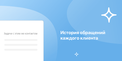 История обращений каждого клиента