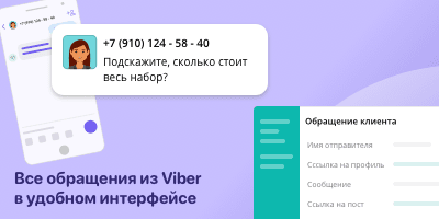 Все обращения из Viber в удобном интерфейсе