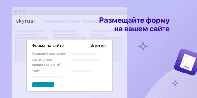 Размещайте форму на вашем сайте