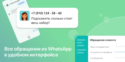 Все обращения из WhatsApp в удобном интерфейсе