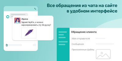 Все обращения из чата на сайте в удобном интерфейсе