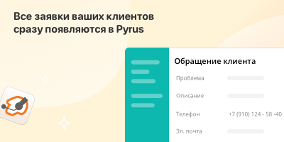 Все заявки ваших клиентов сразу появляются в Pyrus