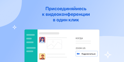 Присоединяйтесь к видеоконференции в один клик