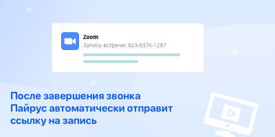После завершения звонка Пайрус автоматически отправит ссылку на запись