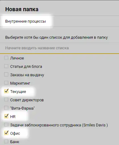 Списки задач Pyrus можно разложить в папки