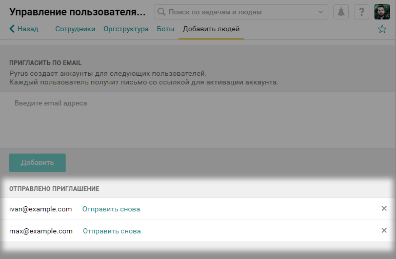 Отправленные приглашения в Пайрус
