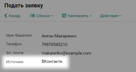 Настраиваем источник заявки в форме Пайрус