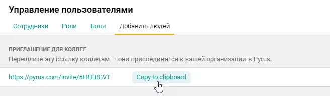 Добавляем коллег в Pyrus одним кликом