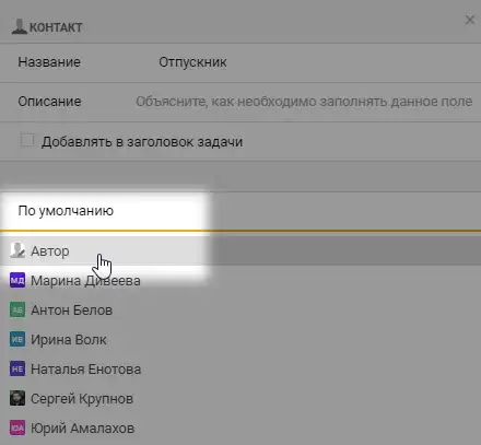 Автозаполнение поля типа Контакт в формах Пайрус