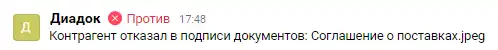 Сообщение об отказе контрагента от подписи