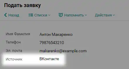 Настраиваем источник заявки в форме Пайрус