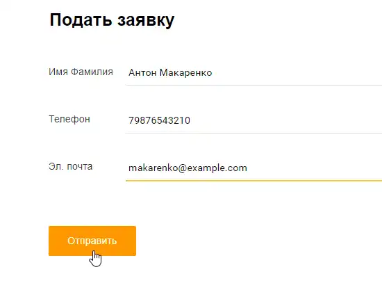 Веб-форма для клиентских обращений