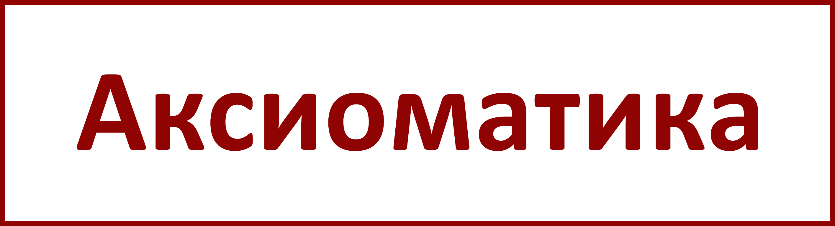 Аксиоматика