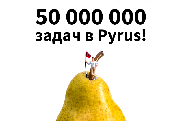 50 миллионов задач в Пайрус!